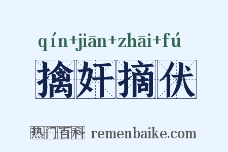 擒奸摘伏是什么意思的图片